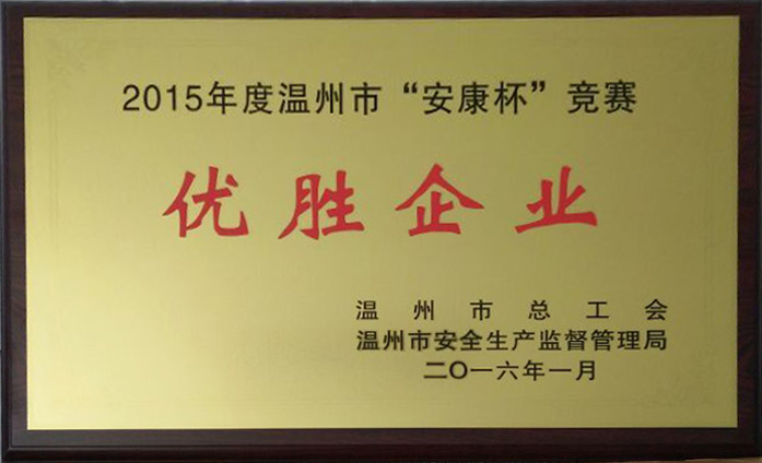 我司榮獲“2015年溫州市安康杯競(jìng)賽優(yōu)勝企業(yè)”稱號(hào)